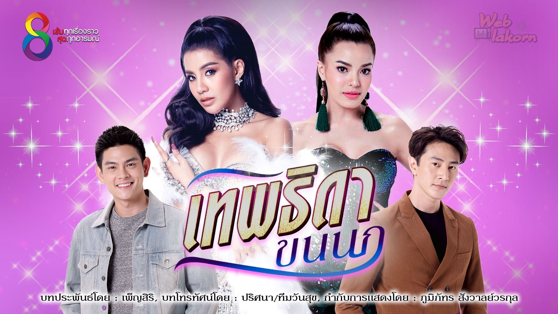 เจาะลึกหนัง เทพธิดาขนนก บอกเล่าเรื่องราว